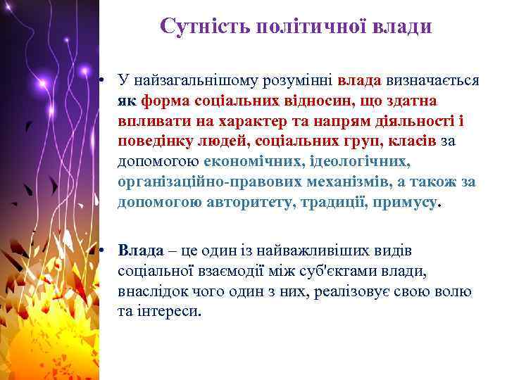 Сутність політичної влади • У найзагальнішому розумінні влада визначається як форма соціальних відносин, що