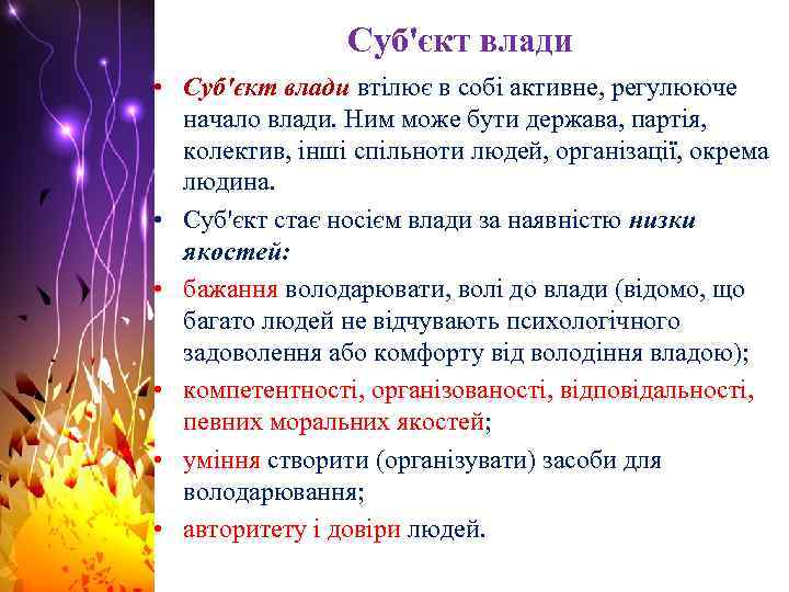 Суб'єкт влади • Суб'єкт влади втілює в собі активне, регулююче начало влади. Ним може