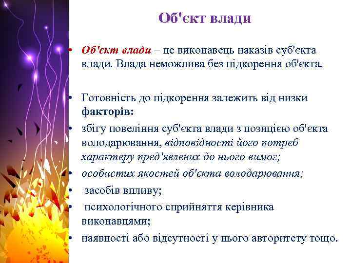 Об'єкт влади • Об'єкт влади – це виконавець наказів суб'єкта влади. Влада неможлива без