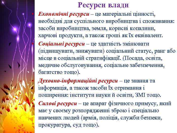 Ресурси влади • Економічні ресурси – це матеріальні цінності, необхідні для суспільного виробництва і