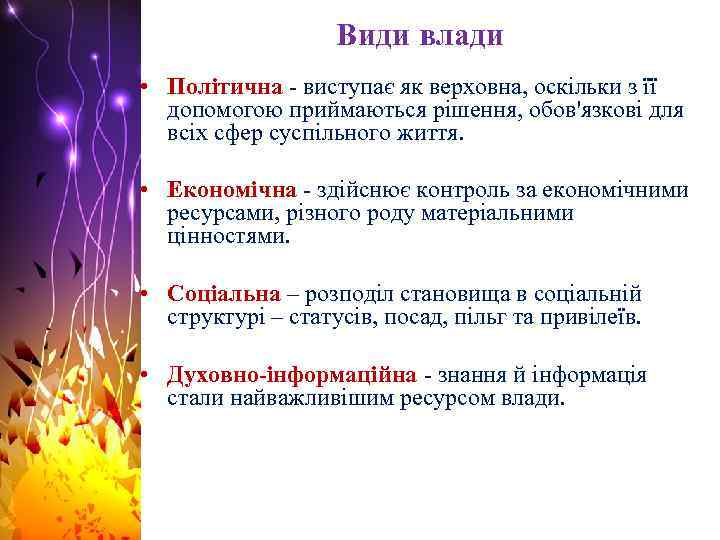 Види влади • Політична - виступає як верховна, оскільки з її допомогою приймаються рішення,