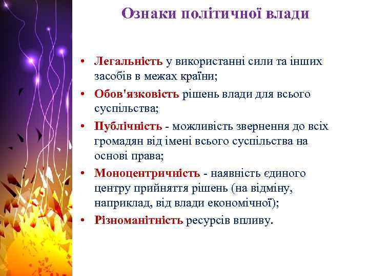 Ознаки політичної влади • Легальність у використанні сили та інших засобів в межах країни;