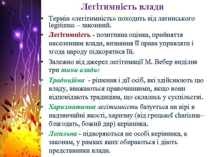 Легітимність влади • Термін «легітимність» походить від латинського legitimus – законний. • Легітимність -