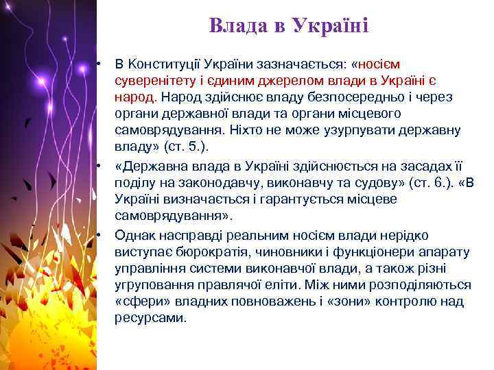 Влада в Україні • В Конституції України зазначається: «носієм суверенітету і єдиним джерелом влади