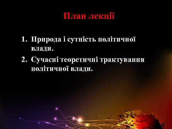 План лекції 1. Природа і сутність політичної влади. 2. Сучасні теоретичні трактування політичної влади.