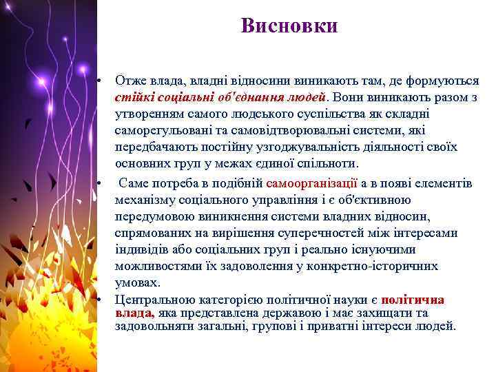 Висновки • Отже влада, владні відносини виникають там, де формуються стійкі соціальні об'єднання людей.