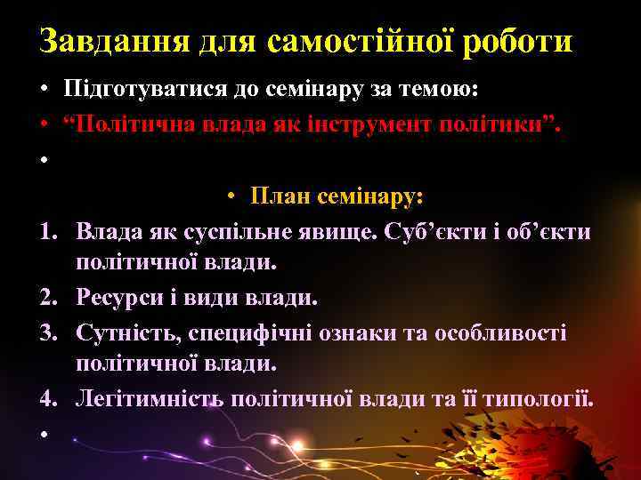 Завдання для самостійної роботи • Підготуватися до семінару за темою: • “Політична влада як