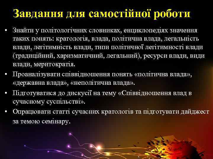 Завдання для самостійної роботи • Знайти у політологічних словниках, енциклопедіях значення таких понять: кратологія,