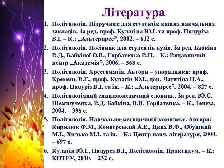 Література 1. Політологія. Підручник для студентів вищих навчальних закладів. За ред. проф. Кулагіна Ю.