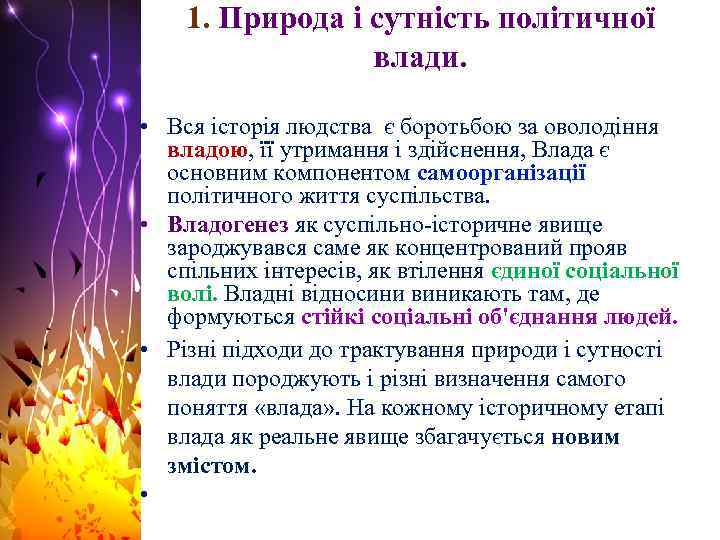 1. Природа і сутність політичної влади. • Вся історія людства є боротьбою за оволодіння