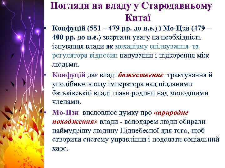 Погляди на владу у Стародавньому Китаї • Конфуцій (551 – 479 рр. до н.