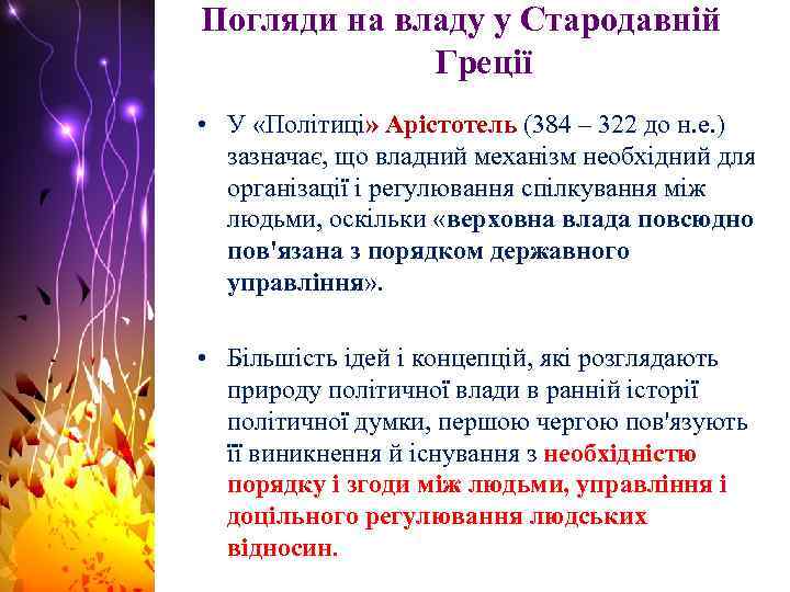 Погляди на владу у Стародавній Греції • У «Політиці» Арістотель (384 – 322 до