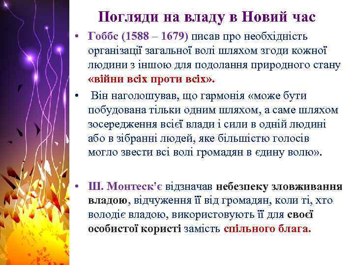 Погляди на владу в Новий час • Гоббс (1588 – 1679) писав про необхідність