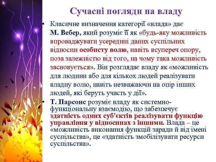 Сучасні погляди на владу • Класичне визначення категорії «влада» дає М. Вебер, який розуміє