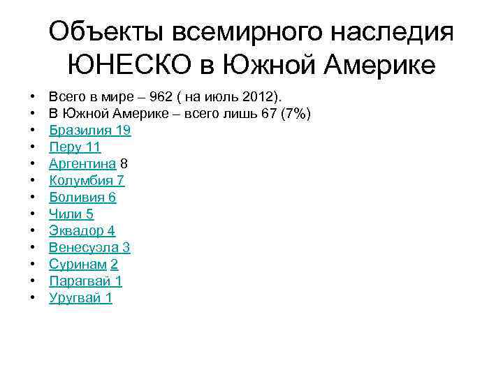 Объекты всемирного наследия ЮНЕСКО в Южной Америке • • • • Всего в мире