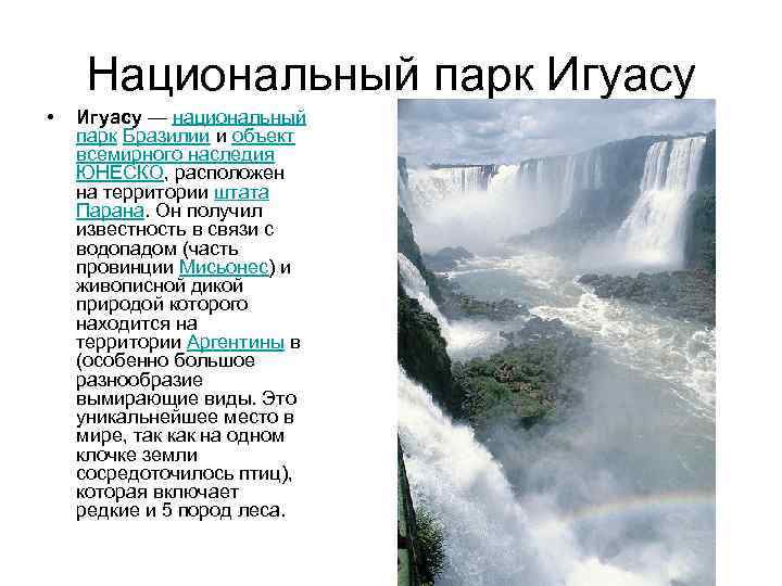 Национальный парк Игуасу • Игуасу — национальный парк Бразилии и объект всемирного наследия ЮНЕСКО,