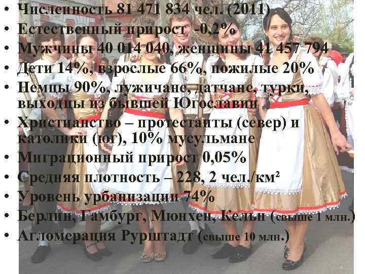  • • • Численность 81 471 834 чел. (2011) Естественный прирост -0, 2%