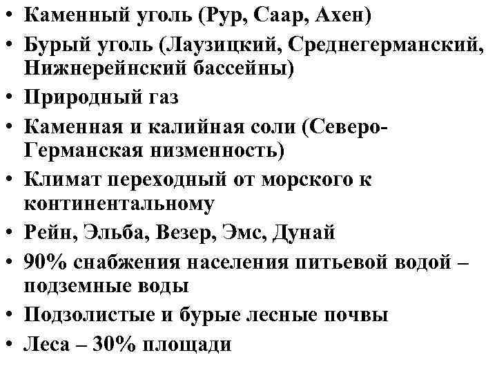  • Каменный уголь (Рур, Саар, Ахен) • Бурый уголь (Лаузицкий, Среднегерманский, Нижнерейнский бассейны)