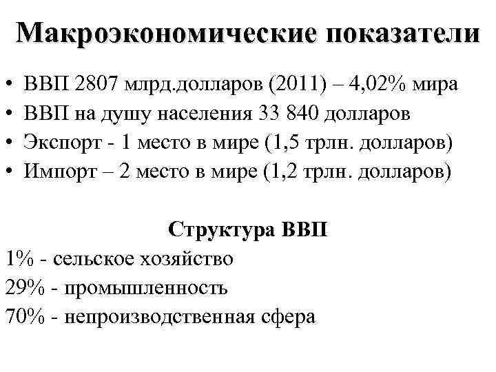 Макроэкономические показатели • • ВВП 2807 млрд. долларов (2011) – 4, 02% мира ВВП