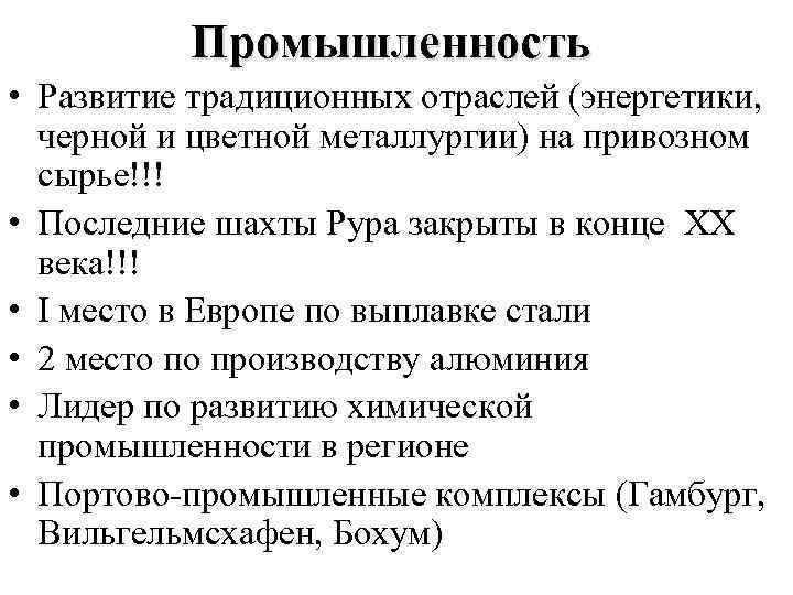 Промышленность • Развитие традиционных отраслей (энергетики, черной и цветной металлургии) на привозном сырье!!! •