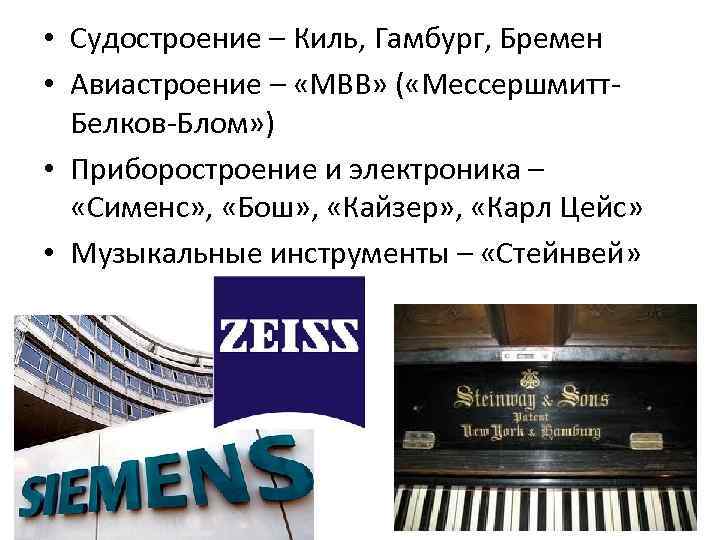  • Судостроение – Киль, Гамбург, Бремен • Авиастроение – «МВВ» ( «Мессершмитт. Белков-Блом»