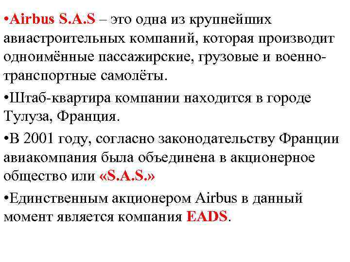 • Airbus S. A. S – это одна из крупнейших авиастроительных компаний, которая