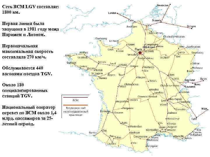 Сеть ВСМ LGV составляет 1800 км. Первая линия была запущена в 1981 году между