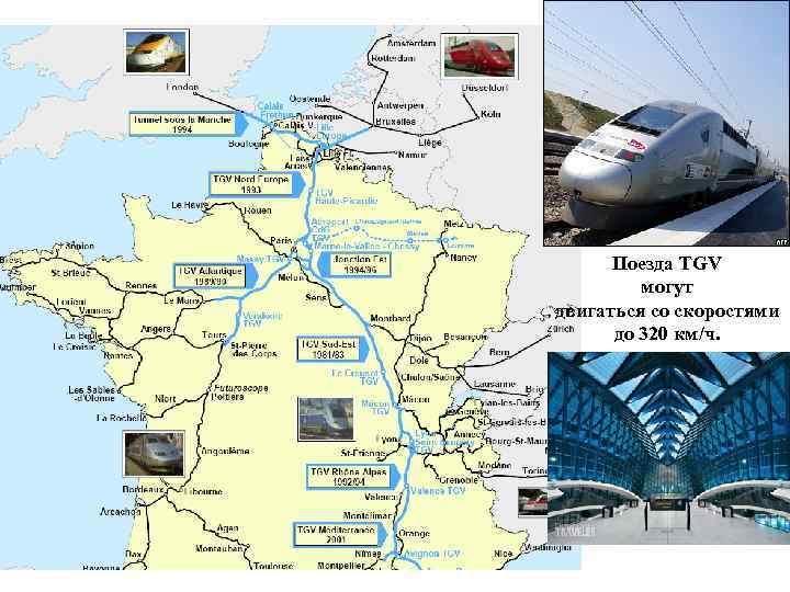Поезда TGV могут двигаться со скоростями до 320 км/ч. 