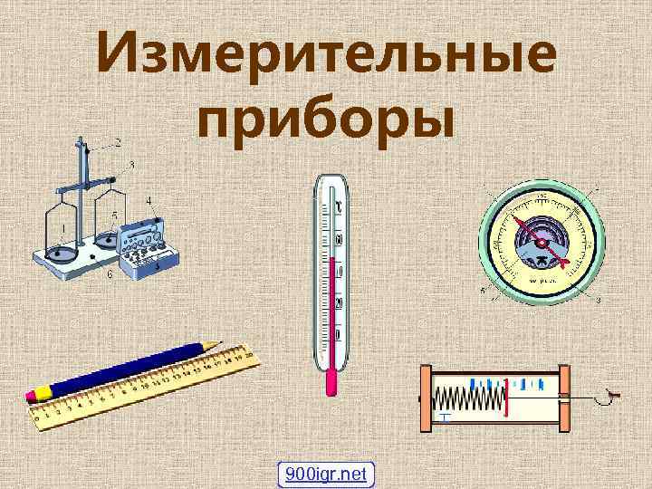 Измерительные приборы 900 igr. net 