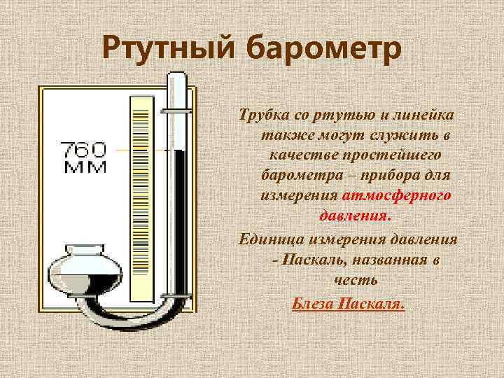 Ртутный барометр Трубка со ртутью и линейка также могут служить в качестве простейшего барометра