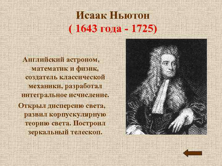 Исаак Ньютон ( 1643 года - 1725) Английский астроном, математик и физик, создатель классической