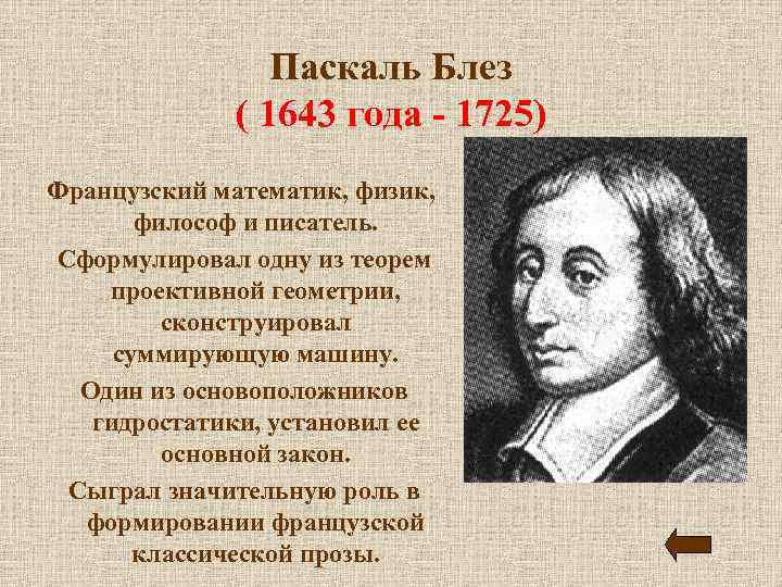 Паскаль Блез ( 1643 года - 1725) Французский математик, физик, философ и писатель. Сформулировал