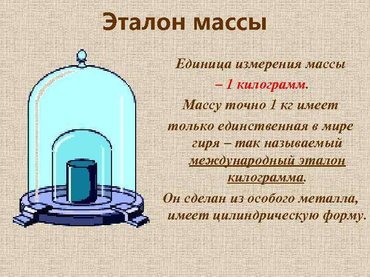 Эталон массы Единица измерения массы – 1 килограмм. Массу точно 1 кг имеет только