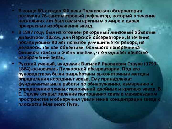  • В конце 80 -х годов XIX века Пулковская обсерватория получила 76 -сантиметровый