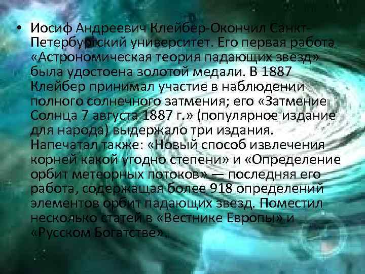  • Иосиф Андреевич Клейбер-Окончил Санкт. Петербургский университет. Его первая работа «Астрономическая теория падающих