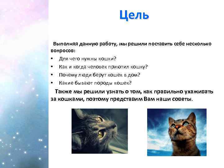 Цель Выполняя данную работу, мы решили поставить себе несколько вопросов: • Для чего нужны