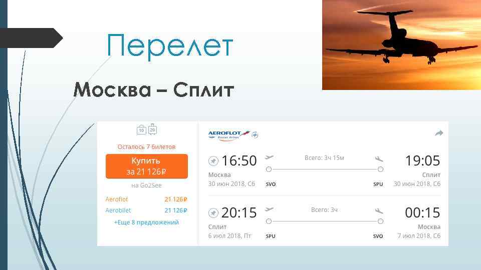 авиабилеты москва сплит прямой рейс