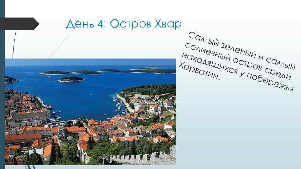 День 4: Остров Хвар Сам сол ый зел ены неч ный йи нах сам