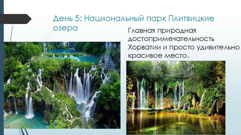 День 5: Национальный парк Плитвицкие озера Главная природная достопримечательность Хорватии и просто удивительно красивое