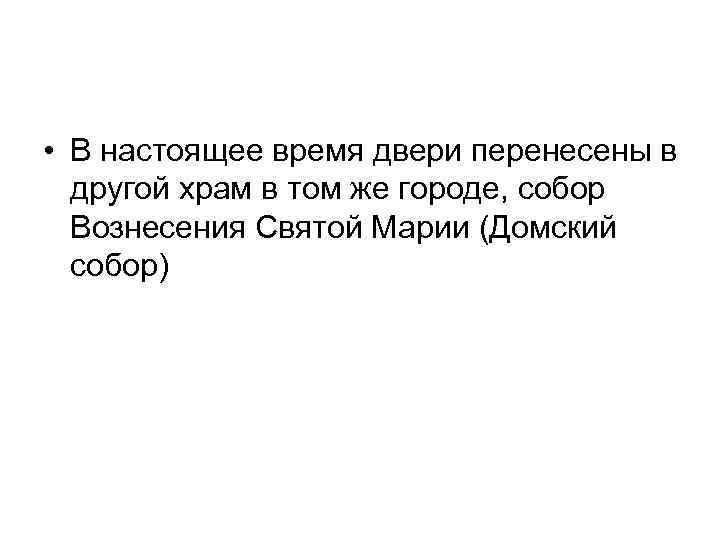  • В настоящее время двери перенесены в другой храм в том же городе,