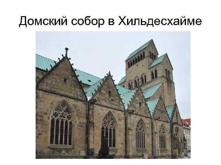 Домский собор в Хильдесхайме 