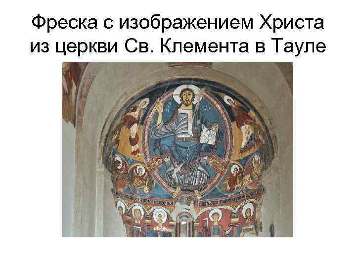 Фреска с изображением Христа из церкви Св. Клемента в Тауле 