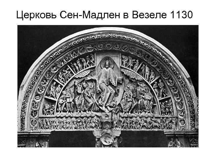 Церковь Сен-Мадлен в Везеле 1130 