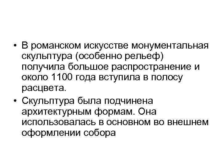  • В романском искусстве монументальная скульптура (особенно рельеф) получила большое распространение и около