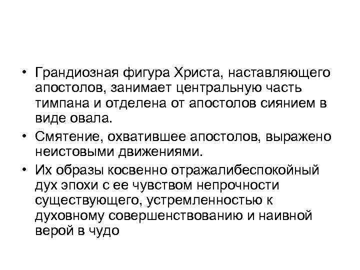  • Грандиозная фигура Христа, наставляющего апостолов, занимает центральную часть тимпана и отделена от