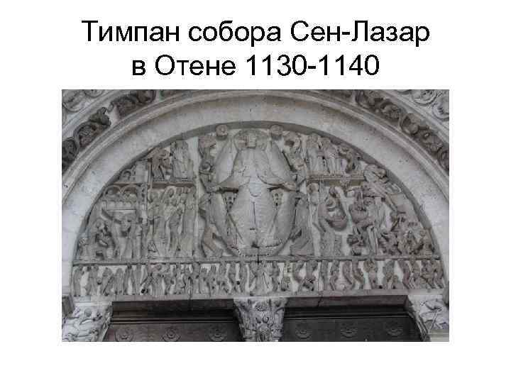 Тимпан собора Сен-Лазар в Отене 1130 -1140 
