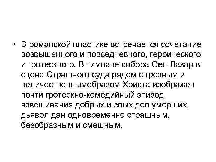  • В романской пластике встречается сочетание возвышенного и повседневного, героического и гротескного. В
