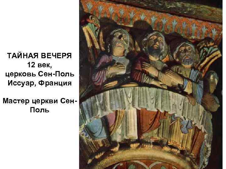 ТАЙНАЯ ВЕЧЕРЯ 12 век, церковь Сен-Поль Иссуар, Франция Мастер церкви Сен. Поль 