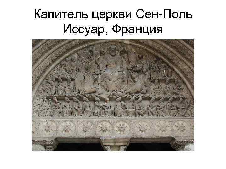 Капитель церкви Сен-Поль Иссуар, Франция 