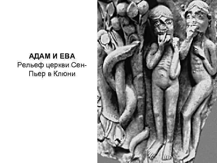 АДАМ И ЕВА Рельеф церкви Сен. Пьер в Клюни 